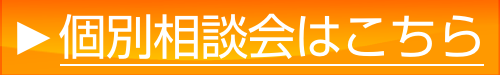 初回カウンセリングはこちらから